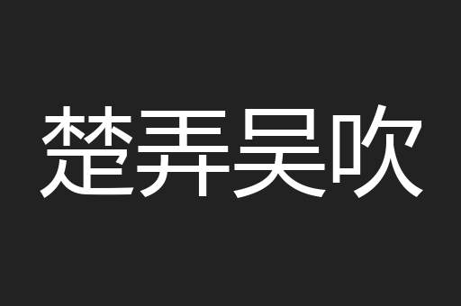 楚弄吴吹