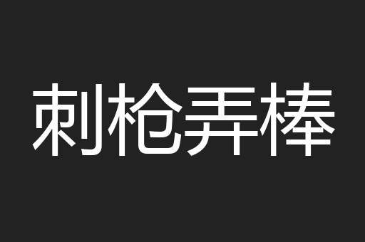 刺枪弄棒