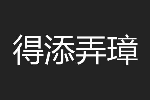 得添弄璋