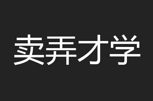 卖弄才学