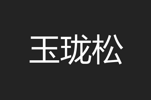 玉珑松