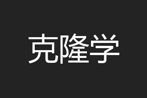 克隆学