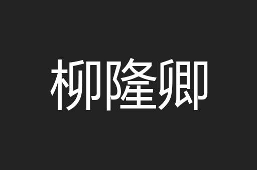 柳隆卿