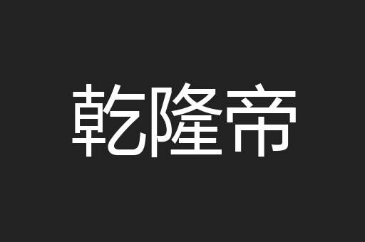 乾隆帝