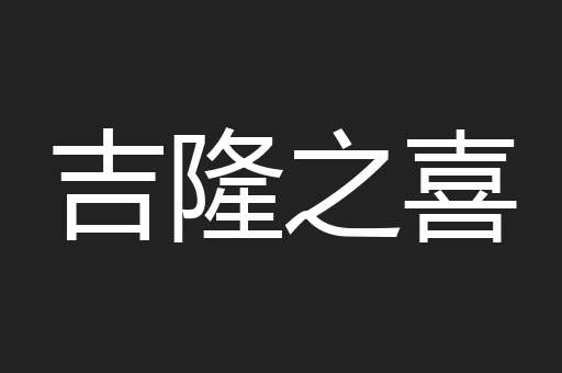 吉隆之喜