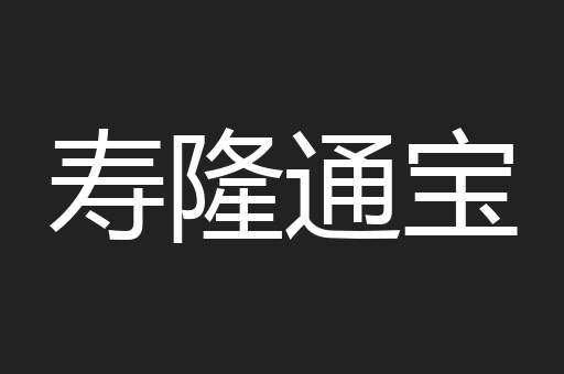 寿隆通宝