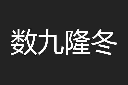 数九隆冬