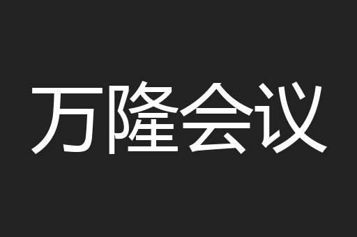 万隆会议