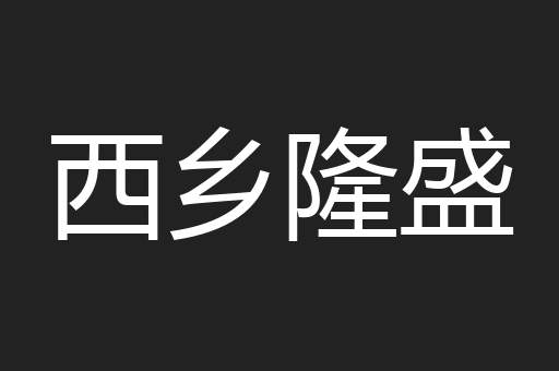 西乡隆盛