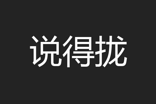 说得拢