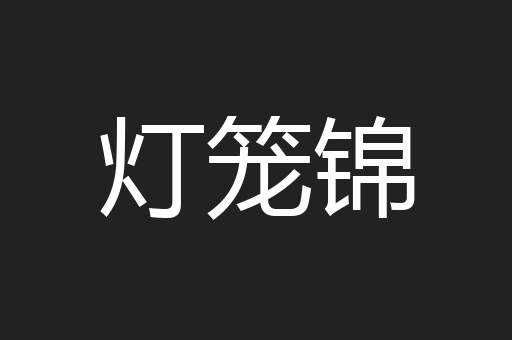 灯笼锦
