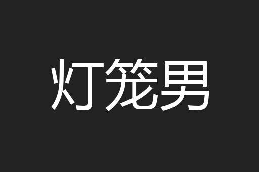 灯笼男