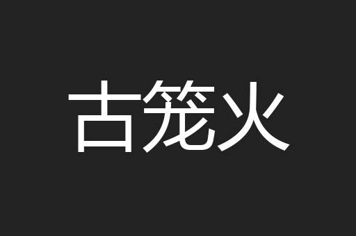 古笼火