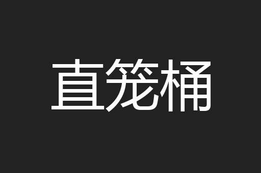 直笼桶