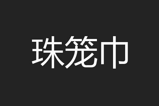 珠笼巾