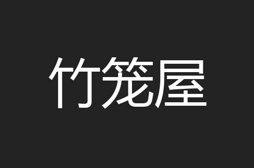 竹笼屋
