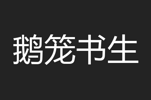 鹅笼书生