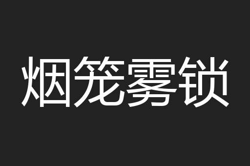 烟笼雾锁