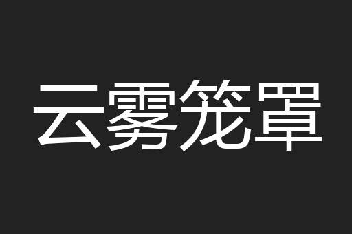 云雾笼罩