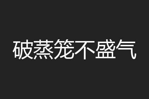 破蒸笼不盛气