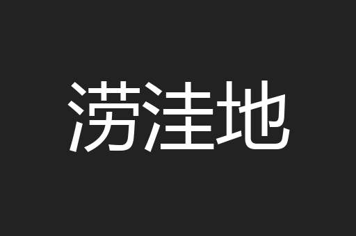涝洼地