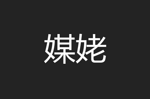 媒姥