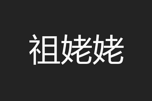祖姥姥