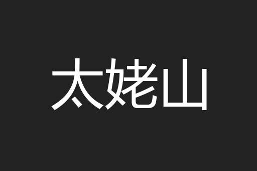 太姥山