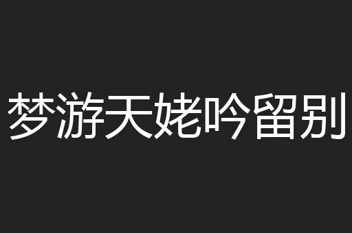 梦游天姥吟留别
