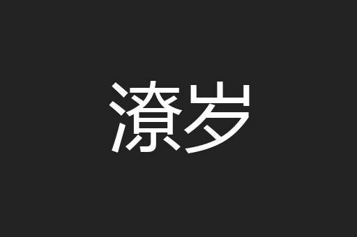 潦岁