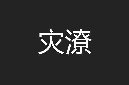 灾潦