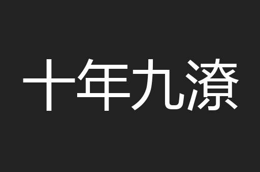 十年九潦