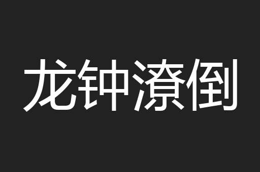 龙钟潦倒