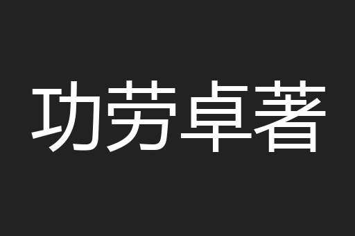 功劳卓著