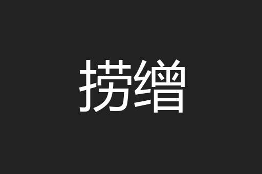 捞缯