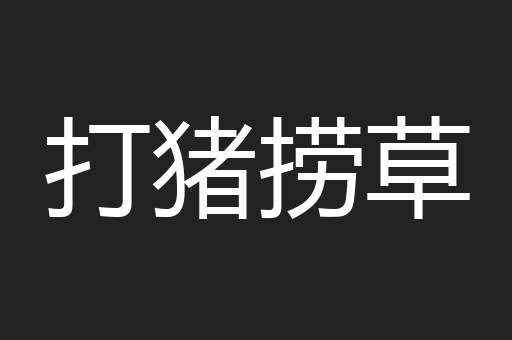 打猪捞草
