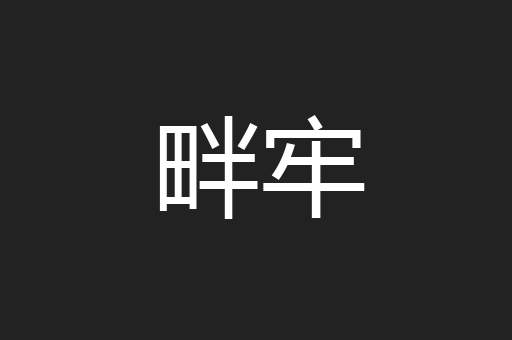 畔牢