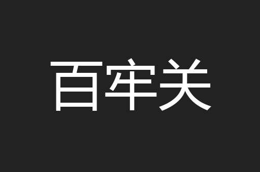 百牢关