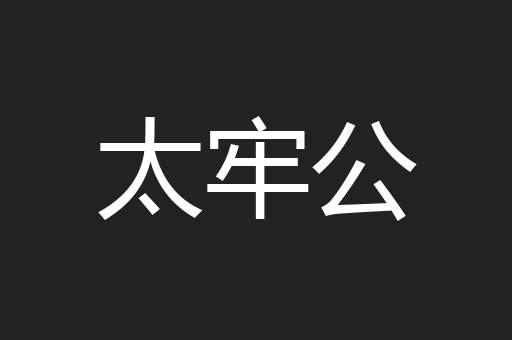 太牢公