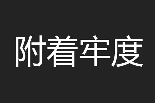 附着牢度