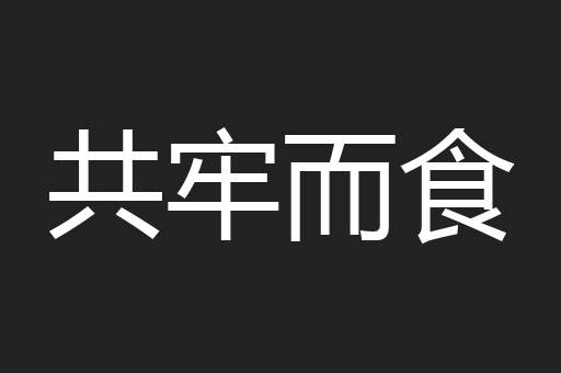 共牢而食