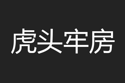 虎头牢房