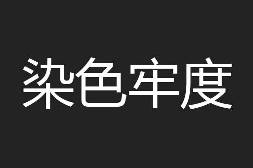 染色牢度