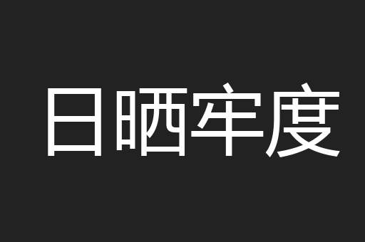 日晒牢度