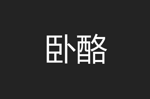 卧酪