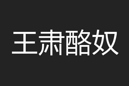 王肃酪奴