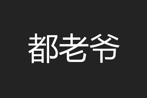 都老爷