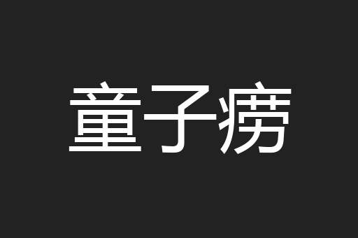 童子痨