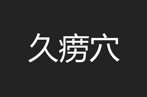 久痨穴