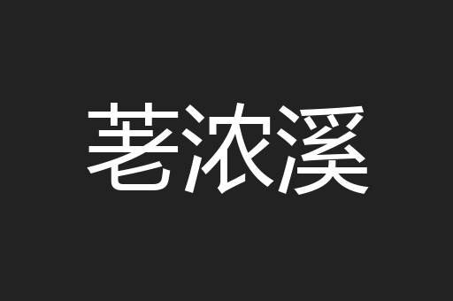 荖浓溪